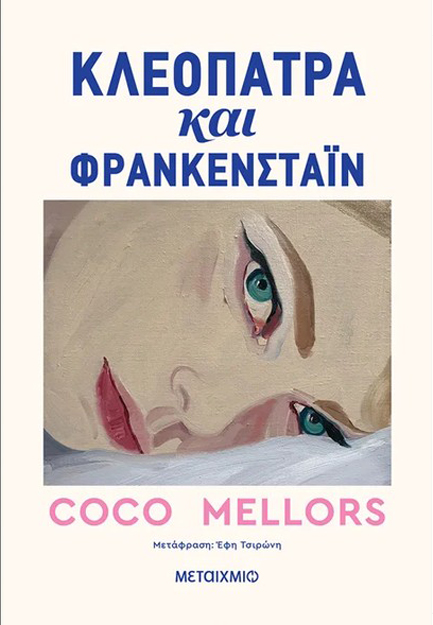 ΚΛΕΟΠΑΤΡΑ ΚΑΙ ΦΡΑΝΚΕΝΣΤΑΪΝ