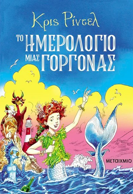 ΤΟ ΗΜΕΡΟΛΟΓΙΟ ΜΙΑΣ ΓΟΡΓΟΝΑΣ