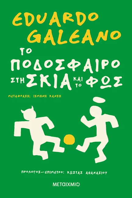 ΤΟ ΠΟΔΟΣΦΑΙΡΟ ΣΤΗ ΣΚΙΑ ΚΑΙ ΣΤΟ ΦΩΣ