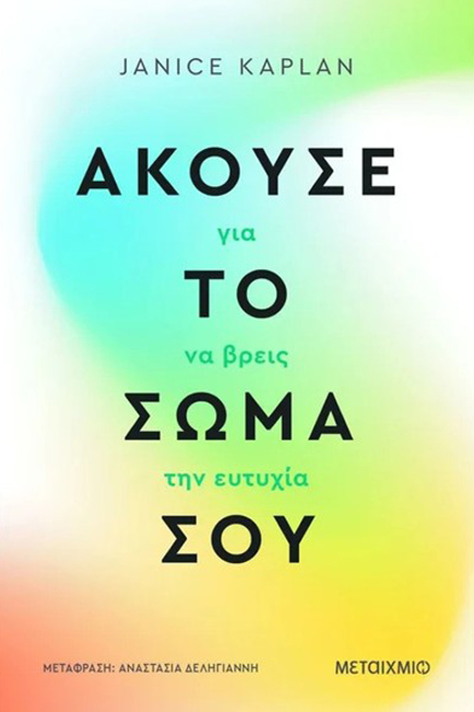 ΑΚΟΥΣΕ ΤΟ ΣΩΜΑ ΣΟΥ ΓΙΑ ΝΑ ΒΡΕΙΣ ΤΗΝ ΕΥΤΥΧΙΑ