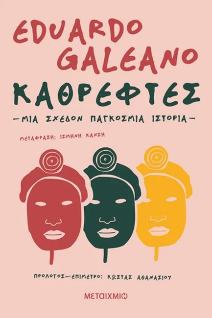 ΚΑΘΡΕΦΤΕΣ. ΜΙΑ ΣΧΕΔΟΝ ΠΑΓΚΟΣΜΙΑ ΙΣΤΟΡΙΑ