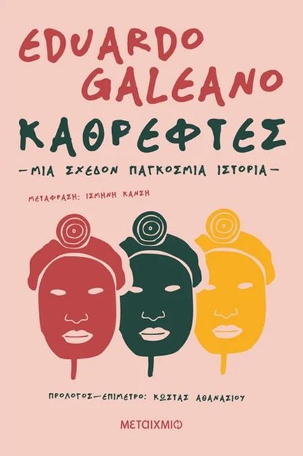ΚΑΘΡΕΦΤΕΣ. ΜΙΑ ΣΧΕΔΟΝ ΠΑΓΚΟΣΜΙΑ ΙΣΤΟΡΙΑ