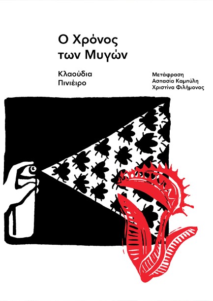 Ο ΧΡΟΝΟΣ ΤΩΝ ΜΥΓΩΝ