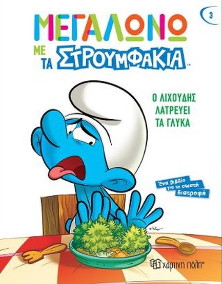 Ο ΛΙΧΟΥΔΗΣ ΛΑΤΡΕΥΕΙ ΤΑ ΓΛΥΚΑ