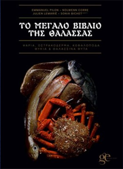 ΤΟ ΜΕΓΑΛΟ ΒΙΒΛΙΟ ΤΗΣ ΘΑΛΑΣΣΑΣ