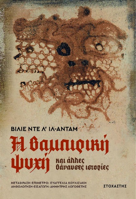 Η ΒΑΜΠΙΡΙΚΗ ΨΥΧΗ ΚΑΙ ΑΛΛΕΣ ΒΑΝΑΥΣΕΣ ΙΣΤΟΡΙΕΣ
