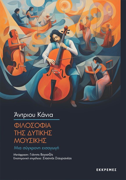 ΦΙΛΟΣΟΦΙΑ ΤΗΣ ΔΥΤΙΚΗΣ ΜΟΥΣΙΚΗΣ