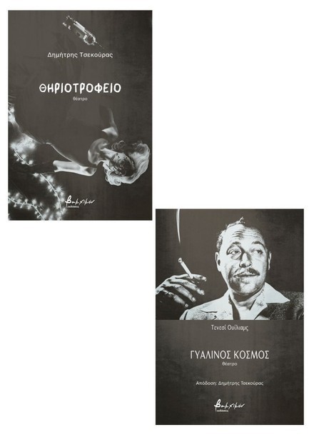 ΘΗΡΙΟΤΡΟΦΕΙΟ/ΓΥΑΛΙΝΟΣ ΚΟΣΜΟΣ