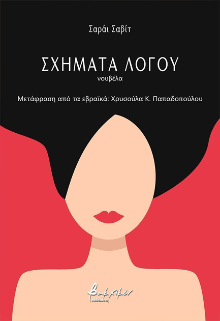 ΣΧΗΜΑΤΑ ΛΟΓΟΥ