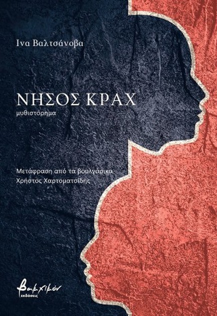 ΝΗΣΟΣ ΚΡΑΧ