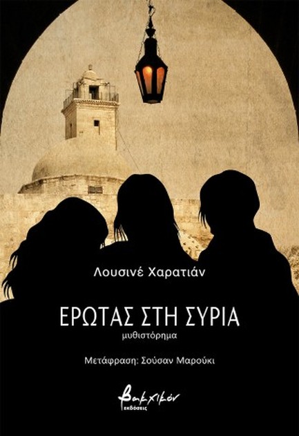 ΕΡΩΤΑΣ ΣΤΗ ΣΥΡΙΑ