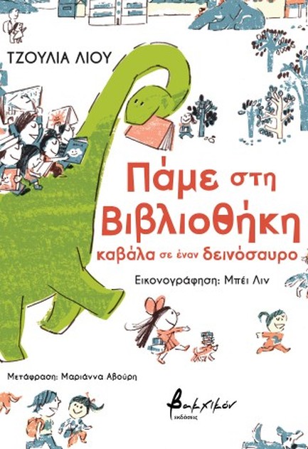 ΠΑΜΕ ΣΤΗ ΒΙΒΛΙΟΘΗΚΗ ΚΑΒΑΛΑ ΣΕ ΕΝΑΝ ΔΕΙΝΟΣΑΥΡΟ