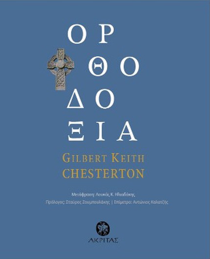 ΟΡΘΟΔΟΞΙΑ