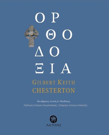 ΟΡΘΟΔΟΞΙΑ