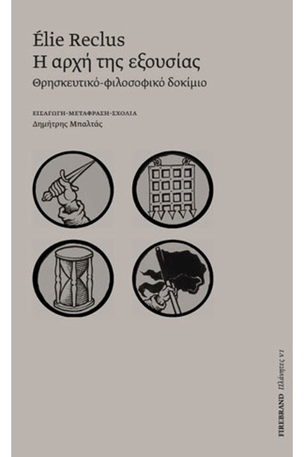 Η ΑΡΧΗ ΤΗΣ ΕΞΟΥΣΙΑΣ