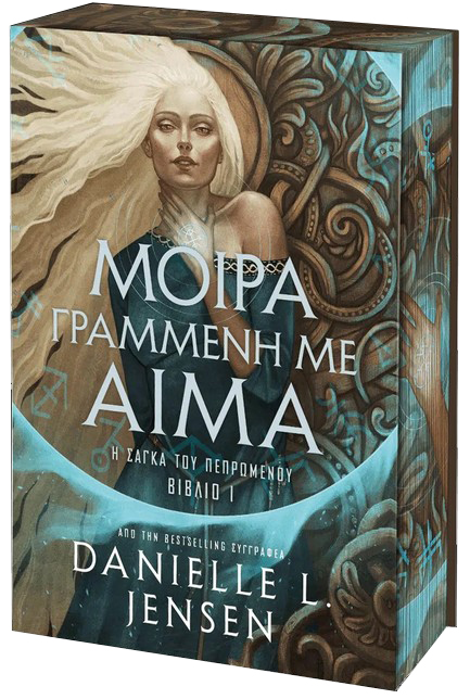 ΜΟΙΡΑ ΓΡΑΜΜΕΝΗ ΜΕ ΑΙΜΑ