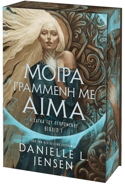 ΜΟΙΡΑ ΓΡΑΜΜΕΝΗ ΜΕ ΑΙΜΑ