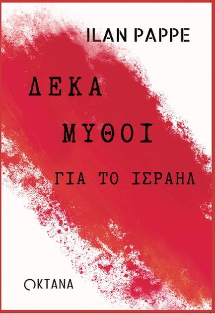 10 ΜΥΘΟΙ ΓΙΑ ΙΣΡΑΗΛ