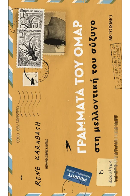 ΓΡΑΜΜΑΤΑ ΤΟΥ ΟΜΑΡ ΣΤΗ ΜΕΛΛΟΝΤΙΚΗ ΤΟΥ ΣΥΖΥΓΟ