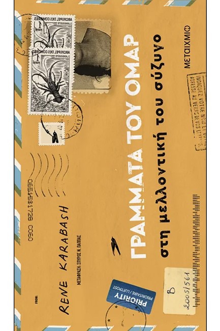 ΓΡΑΜΜΑΤΑ ΤΟΥ ΟΜΑΡ ΣΤΗ ΜΕΛΛΟΝΤΙΚΗ ΤΟΥ ΣΥΖΥΓΟ