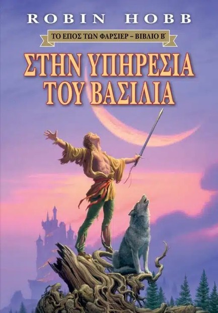 ΣΤΗΝ ΥΠΗΡΕΣΙΑ ΤΟΥ ΒΑΣΙΛΙΑ