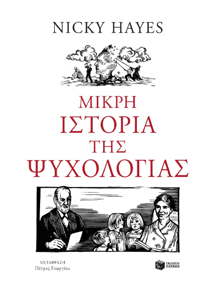 ΜΙΚΡΗ ΙΣΤΟΡΙΑ ΤΗΣ ΨΥΧΟΛΟΓΙΑΣ
