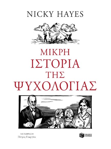 ΜΙΚΡΗ ΙΣΤΟΡΙΑ ΤΗΣ ΨΥΧΟΛΟΓΙΑΣ