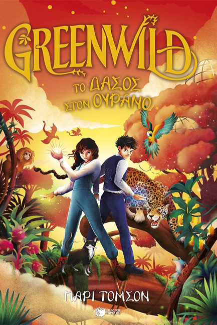 GREENWILD: ΤΟ ΔΑΣΟΣ ΣΤΟΝ ΟΥΡΑΝΟ - ΒΙΒΛΙΟ 3