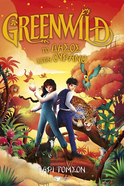 GREENWILD: ΤΟ ΔΑΣΟΣ ΣΤΟΝ ΟΥΡΑΝΟ - ΒΙΒΛΙΟ 3