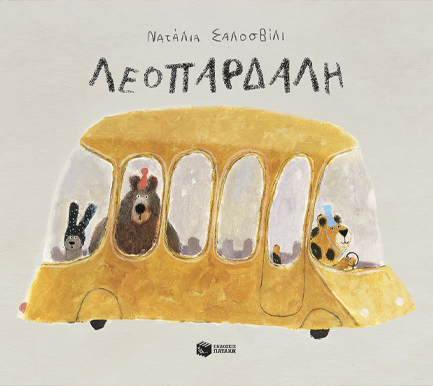 ΛΕΟΠΑΡΔΑΛΗ