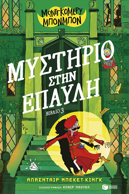 ΜΟΝΤΓΚΟΜΕΡΥ ΜΠΟΝΜΠΟΝ: ΜΥΣΤΗΡΙΟ ΣΤΗΝ ΕΠΑΥΛΗ, ΒΙΒΛΙΟ 3