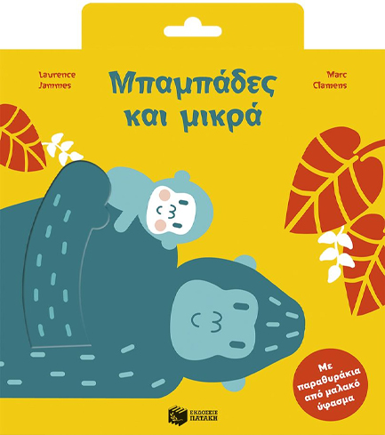 ΜΠΑΜΠΑΔΕΣ ΚΑΙ ΜΙΚΡΑ (ΜΕ ΠΑΡΑΘΥΡΑΚΙΑ ΑΠΟ ΜΑΛΑΚΟ ΥΦΑΣΜΑ)