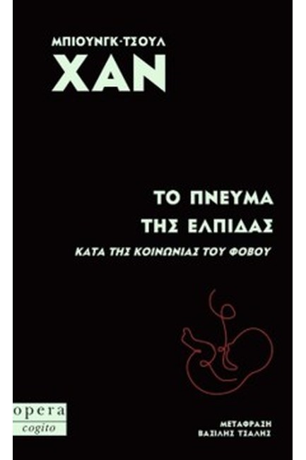 ΤΟ ΠΝΕΥΜΑ ΤΗΣ ΕΛΠΙΔΑΣ - ΚΑΤΑ ΤΗΣ ΚΟΙΝΩΝΙΑΣ ΤΟΥ ΦΟΒΟΥ