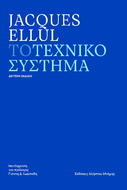 ΤΟ ΤΕΧΝΙΚΟ ΣΥΣΤΗΜΑ