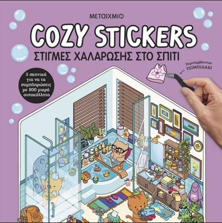 COZY STICKERS: ΣΤΙΓΜΕΣ ΧΑΛΑΡΩΣΗΣ ΣΤΟ ΣΠΙΤΙ