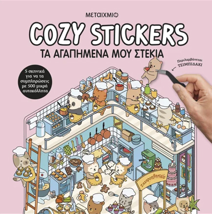 COZY STICKERS: ΤΑ ΑΓΑΠΗΜΕΝΑ ΜΟΥ ΣΤΕΚΙΑ
