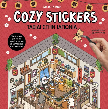 COZY STICKERS: ΤΑΞΙΔΙ ΣΤΗΝ ΙΑΠΩΝΙΑ