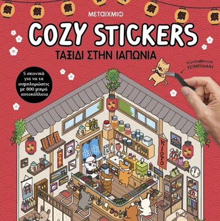COZY STICKERS: ΤΑΞΙΔΙ ΣΤΗΝ ΙΑΠΩΝΙΑ