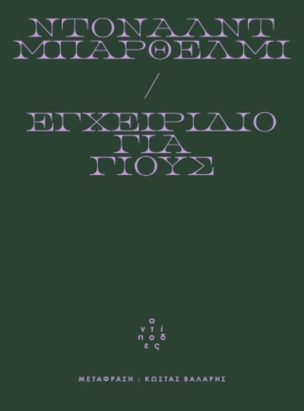 ΕΓΧΕΙΡΙΔΙΟ ΓΙΑ ΓΙΟΥΣ