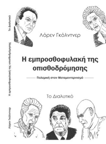 Η ΕΜΠΡΟΣΘΟΦΥΛΑΚΗ ΤΗΣ ΟΠΙΣΘΟΔΡΟΜΗΣΗΣ