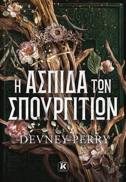 Η ΑΣΠΙΔΑ ΤΩΝ ΣΠΟΥΡΓΙΤΙΩΝ