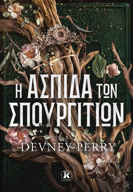 Η ΑΣΠΙΔΑ ΤΩΝ ΣΠΟΥΡΓΙΤΙΩΝ