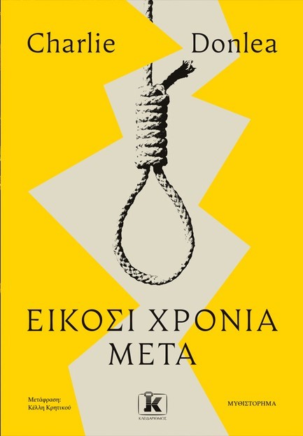 ΕΙΚΟΣΙ ΧΡΟΝΙΑ ΜΕΤΑ