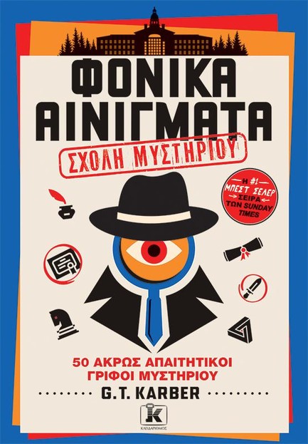 ΦΟΝΙΚΑ ΑΙΝΙΓΜΑΤΑ ΤΟΜΟΣ 4: ΣΧΟΛΗ ΜΥΣΤΗΡΙΟΥ