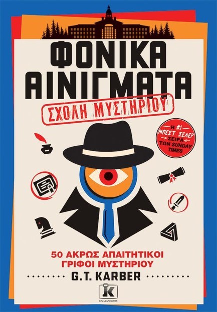 ΦΟΝΙΚΑ ΑΙΝΙΓΜΑΤΑ ΤΟΜΟΣ 4: ΣΧΟΛΗ ΜΥΣΤΗΡΙΟΥ