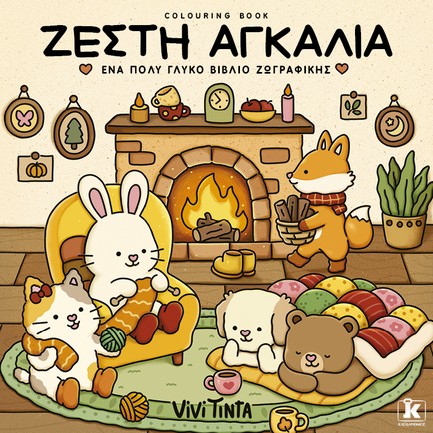 ΖΕΣΤΗ ΑΓΚΑΛΙΑ