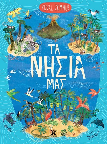 ΤΑ ΝΗΣΙΑ ΜΑΣ