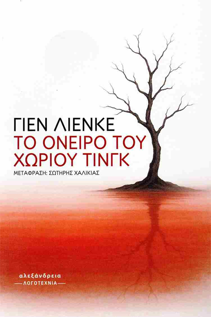 ΤΟ ΟΝΕΙΡΟ ΤΟΥ ΧΩΡΙΟΥ ΤΙΝΓΚ