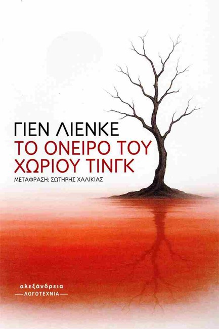 ΤΟ ΟΝΕΙΡΟ ΤΟΥ ΧΩΡΙΟΥ ΤΙΝΓΚ
