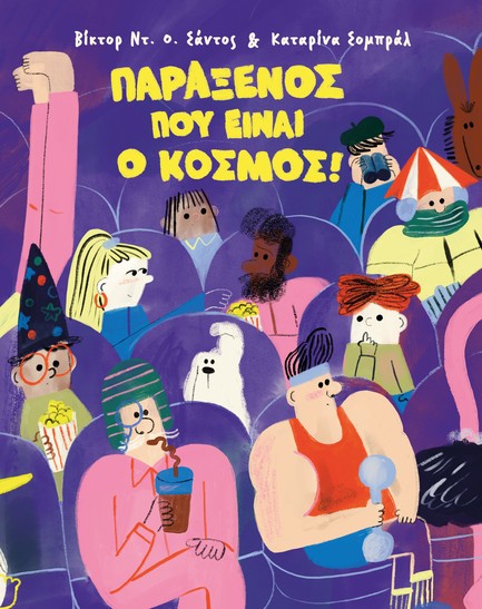 ΠΑΡΑΞΕΝΟΣ ΠΟΥ ΕΙΝΑΙ Ο ΚΟΣΜΟΣ!